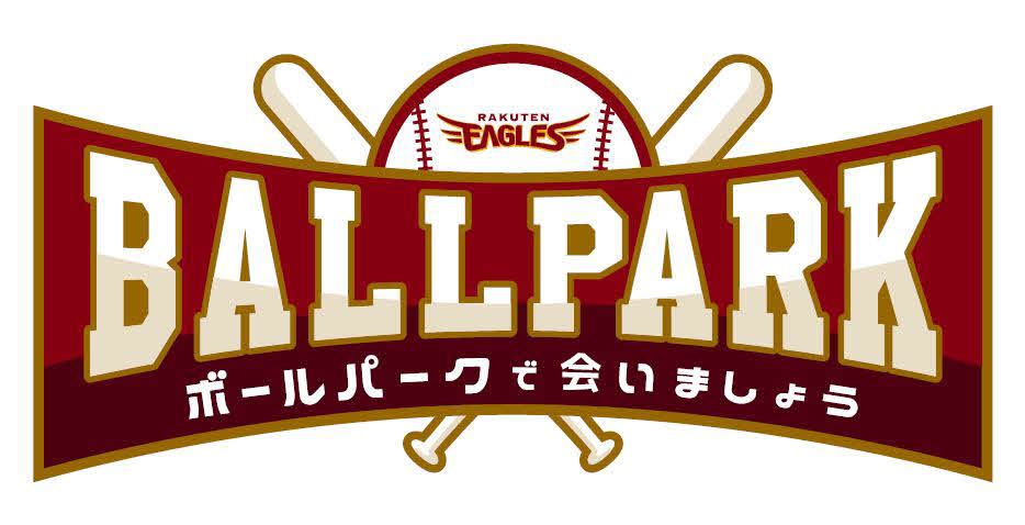 楽天の「ボールパークで会いましょう」ロゴ（楽天野球団提供）
