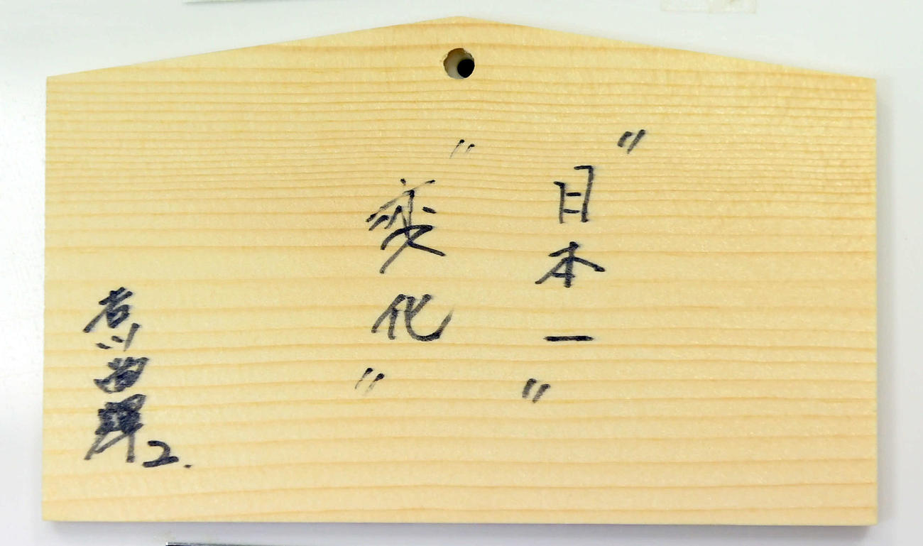 青島神社の絵馬に書かれた巨人吉川の今季目標（撮影・たえ見朱実）