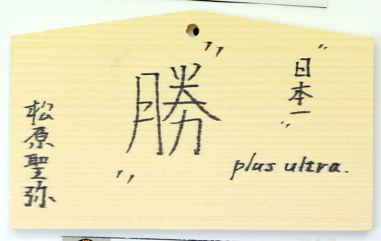 青島神社の絵馬に書かれた巨人松原の今季目標（撮影・たえ見朱実）