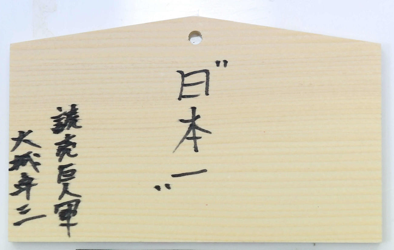青島神社の絵馬に書かれた巨人大城の今季目標（撮影・たえ見朱実）