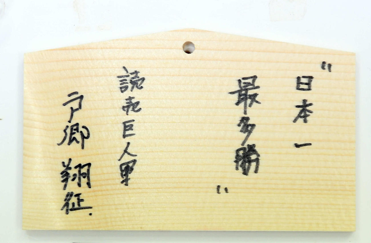 青島神社の絵馬に書かれた巨人戸郷の今季目標（撮影・たえ見朱実）