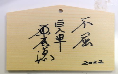 青島神社の絵馬に書かれた巨人原監督の今季目標（撮影・たえ見朱実）