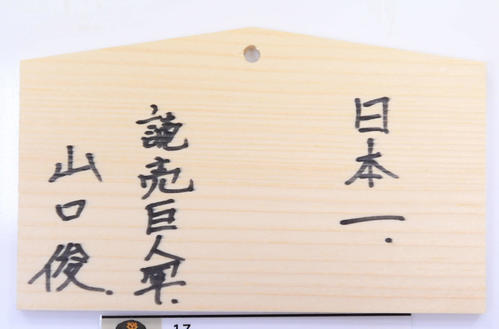 青島神社の絵馬に書かれた巨人山口の今季目標（撮影・たえ見朱実）