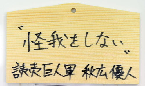 青島神社の絵馬に書かれた巨人秋広の今季目標（撮影・たえ見朱実）