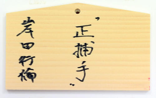 青島神社の絵馬に書かれた巨人岸田の今季目標（撮影・たえ見朱実）