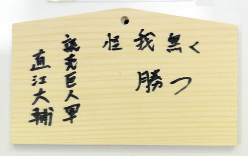 青島神社の絵馬に書かれた巨人直江の今季目標（撮影・たえ見朱実）
