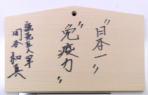 青島神社の絵馬に書かれた巨人岡本和の今季目標（撮影・たえ見朱実）