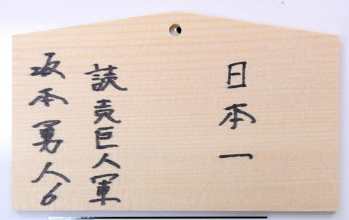 青島神社の絵馬に書かれた巨人坂本の今季目標（撮影・たえ見朱実）