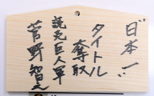 青島神社の絵馬に書かれた巨人菅野の今季目標（撮影・たえ見朱実）