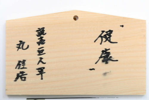 青島神社の絵馬に書かれた巨人丸の今季目標（撮影・たえ見朱実）