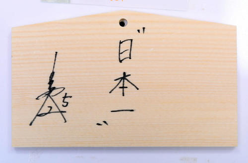 青島神社の絵馬に書かれた巨人中島の今季目標（撮影・たえ見朱実）