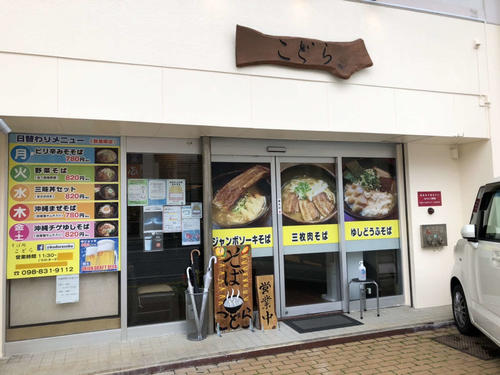 沖縄そば「こどら」
