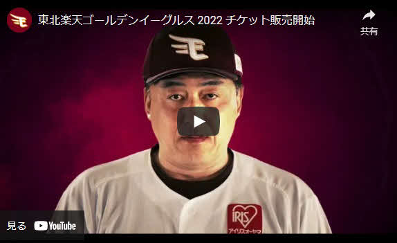 楽天のチケット販売開始を伝える動画のキャプチャ（楽天イーグルス公式YouTubeチャンネルより）