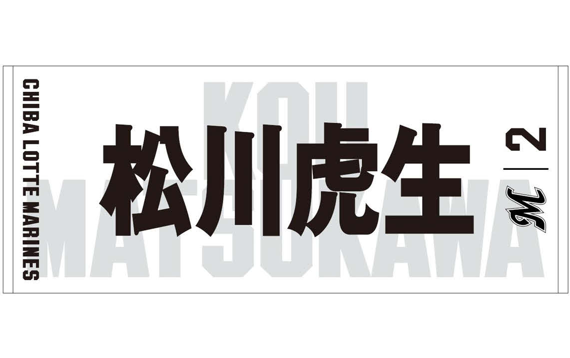ロッテは2022年シーズン選手フェースタオルを販売開始（球団提供）