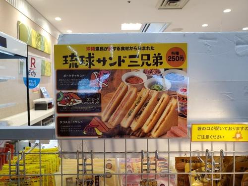 那覇空港内の売店にある「琉球サンド三兄弟」