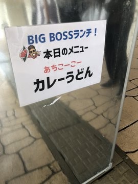 23日のBIGBOSSランチはカレーうどん