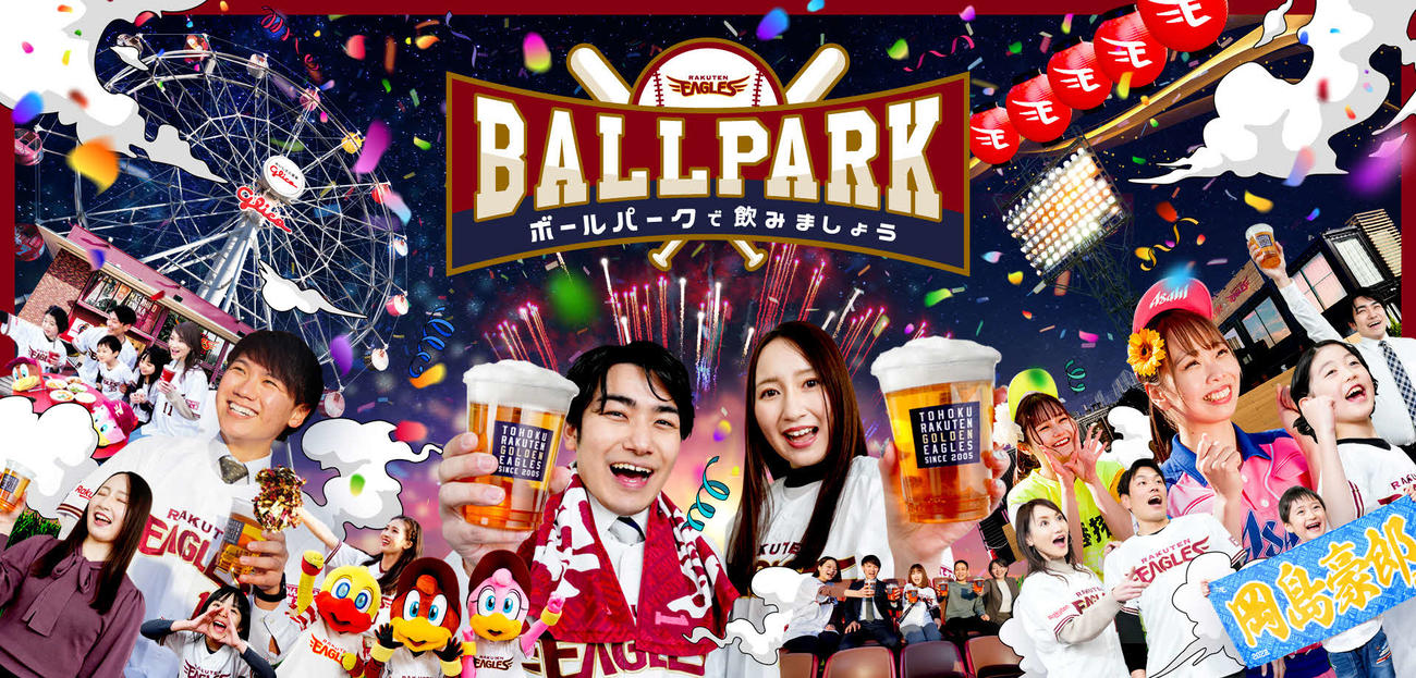 「ボールパークで飲みましょう」のイメージ画像