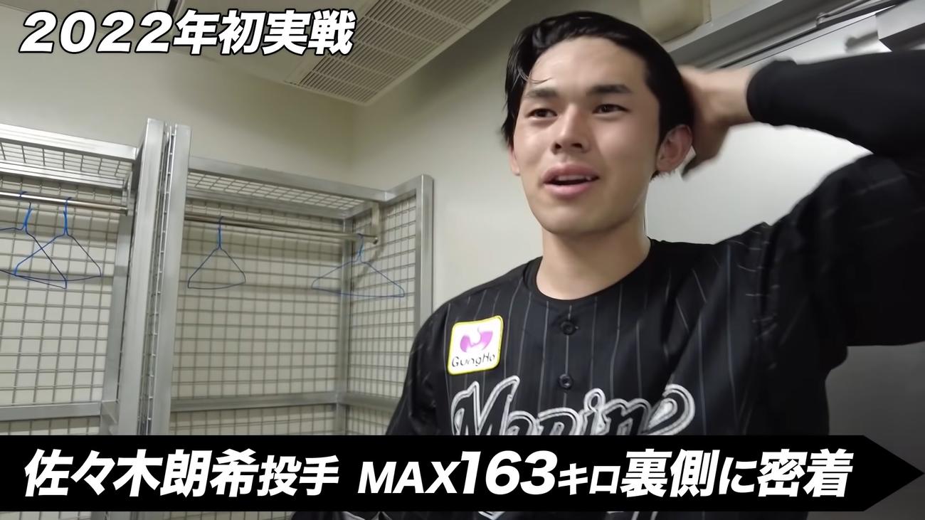 ロッテのマリーンズ公式YouTubeチャンネルが佐々木朗の最速163キロの裏側に密着した（球団提供）
