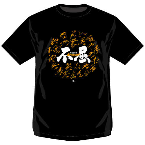 巨人の22年のチームスローガンである「不屈～GIATNS EVOLUTION～」がデザインされたTシャツ（球団提供）
