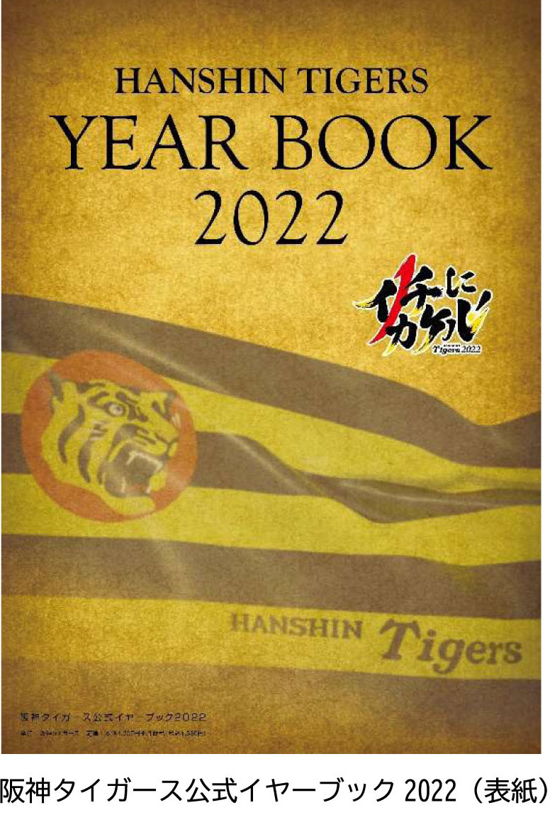 阪神公式イヤーブック2022