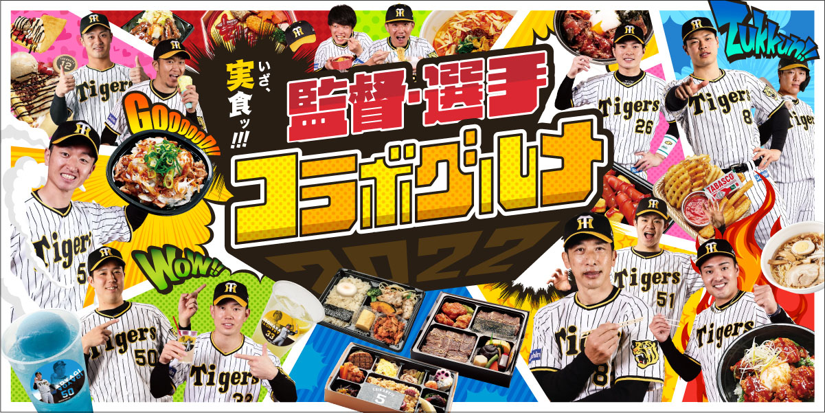 阪神コラボグルメ2022（甲子園球場提供）