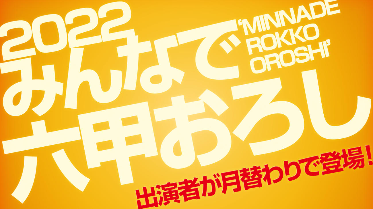 みんなで六甲おろし2022（外部提供）