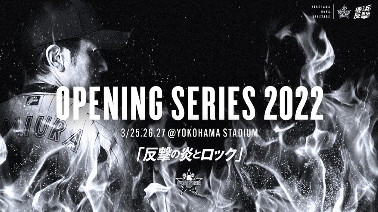 DeNAは開幕3連戦で「OPENING SERIES 2022」を開催