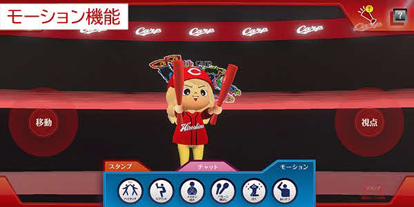 バーチャル空間「メタカープ」内でのモーション機能のイメージ画像（球団提供）
