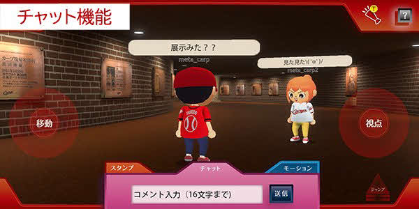 バーチャル空間「メタカープ」内でのチャット機能のイメージ画像（球団提供）