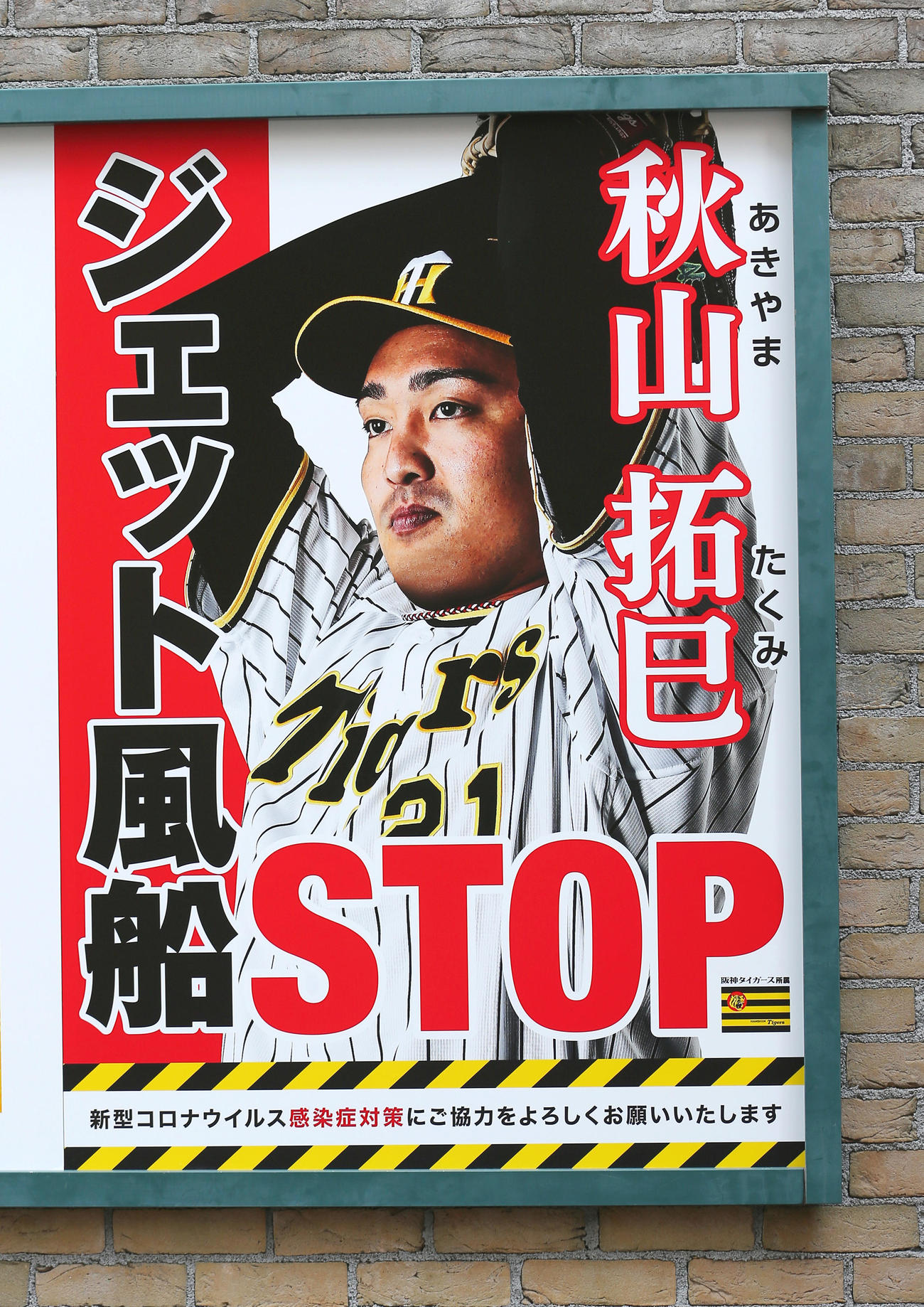 甲子園球場に秋山の選挙風ポスターが貼られる（撮影・上山淳一）