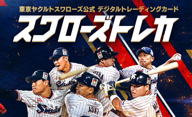 ヤクルト公式のデジタルトレーディングカード「スワローズトレカ」が3月12日からリリースされる（球団提供）