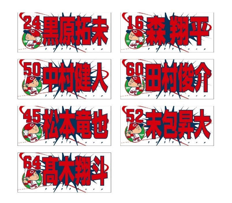 広島新入団選手のフェイスタオル（球団提供）