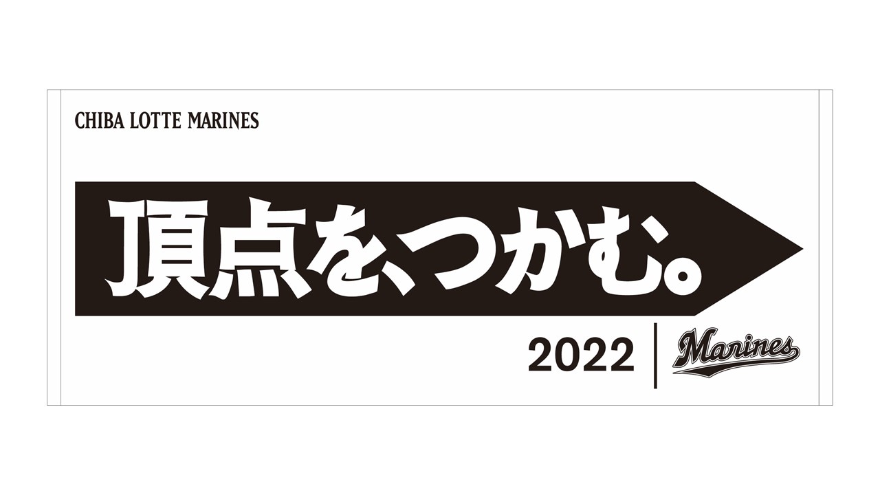 ロッテのスローガンフェースタオル（白）