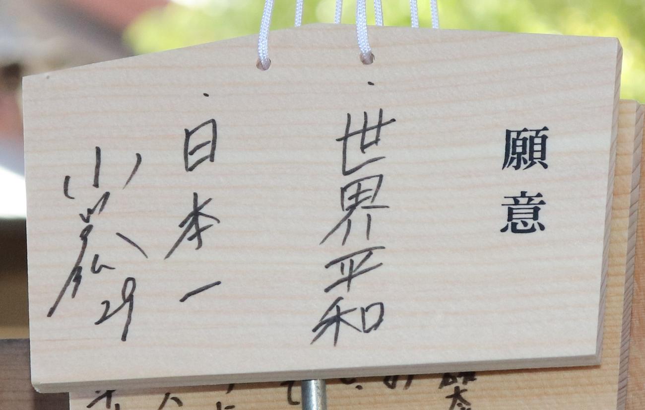 「世界平和」「日本一」と記したヤクルト小川の絵馬（撮影・古川真弥）