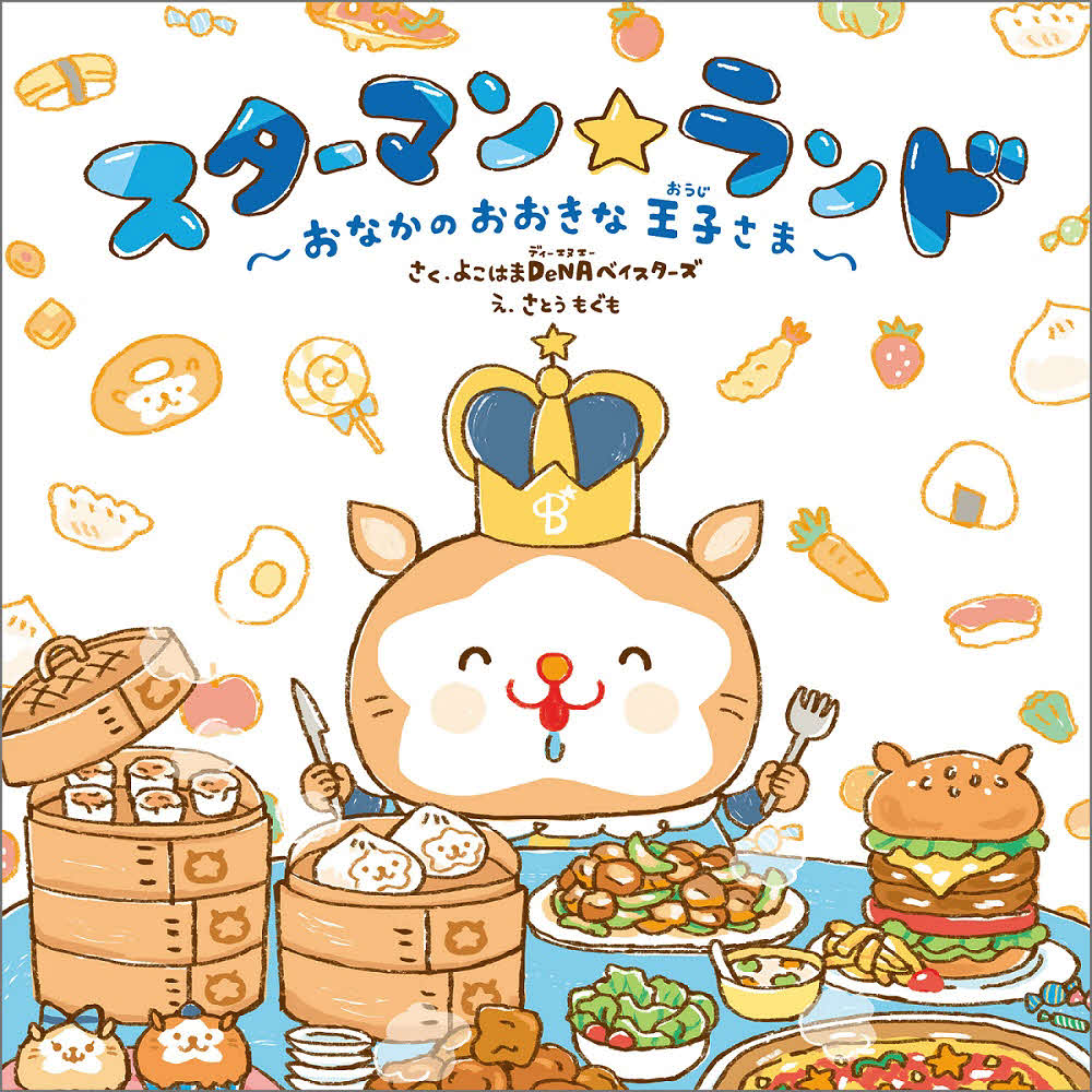 29日から販売される絵本「スターマン☆ランド～おなかのおおきな王子さま～」（球団提供）