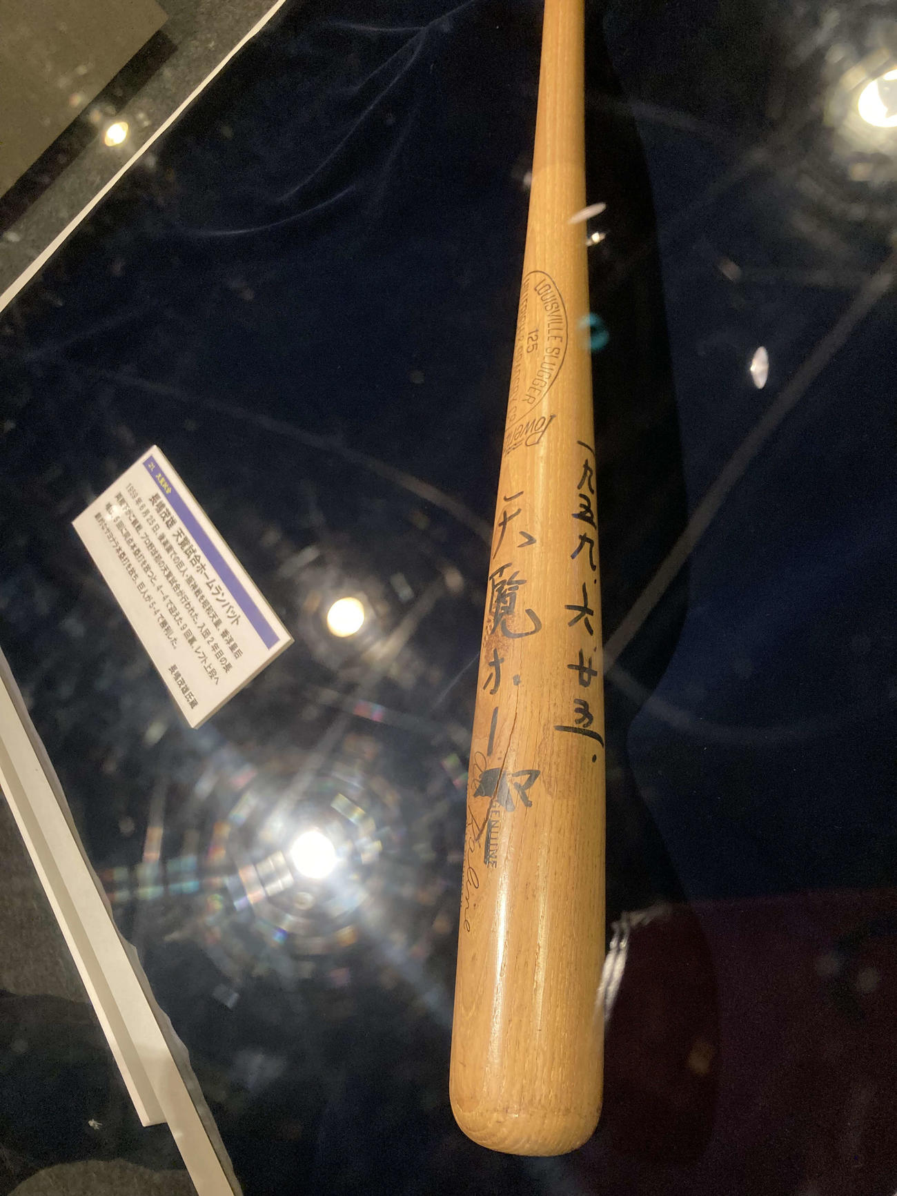1959年6月25日の天覧試合で、巨人長嶋がサヨナラ本塁打を打ったバット