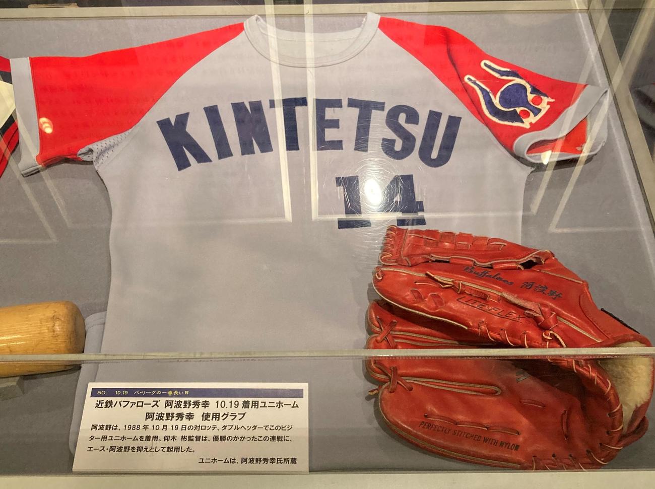 近鉄阿波野が1988年の「10．19」で着用したユニホームと、阿波野のグラブ