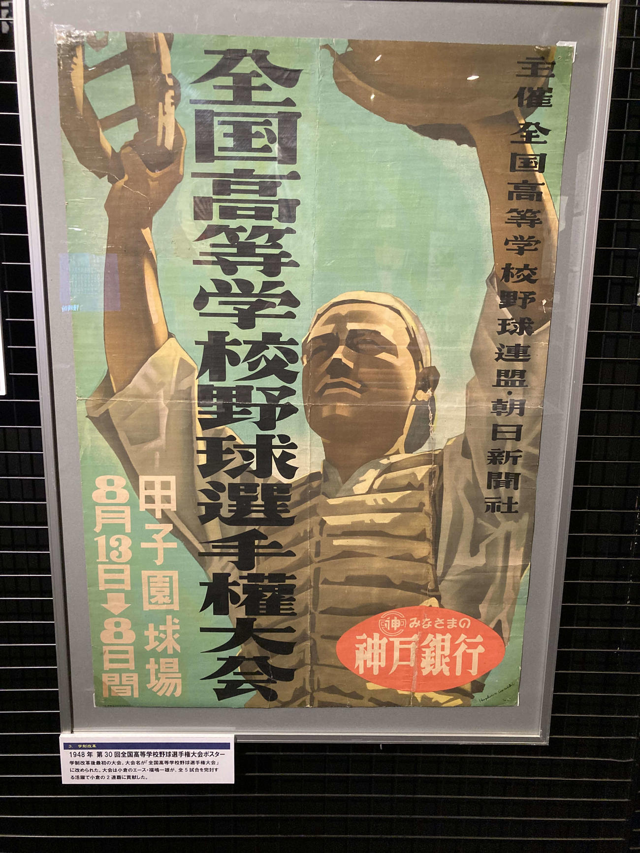 学制改革後、最初の大会となった1948年第30回全国高等学校野球選手権大会のポスター