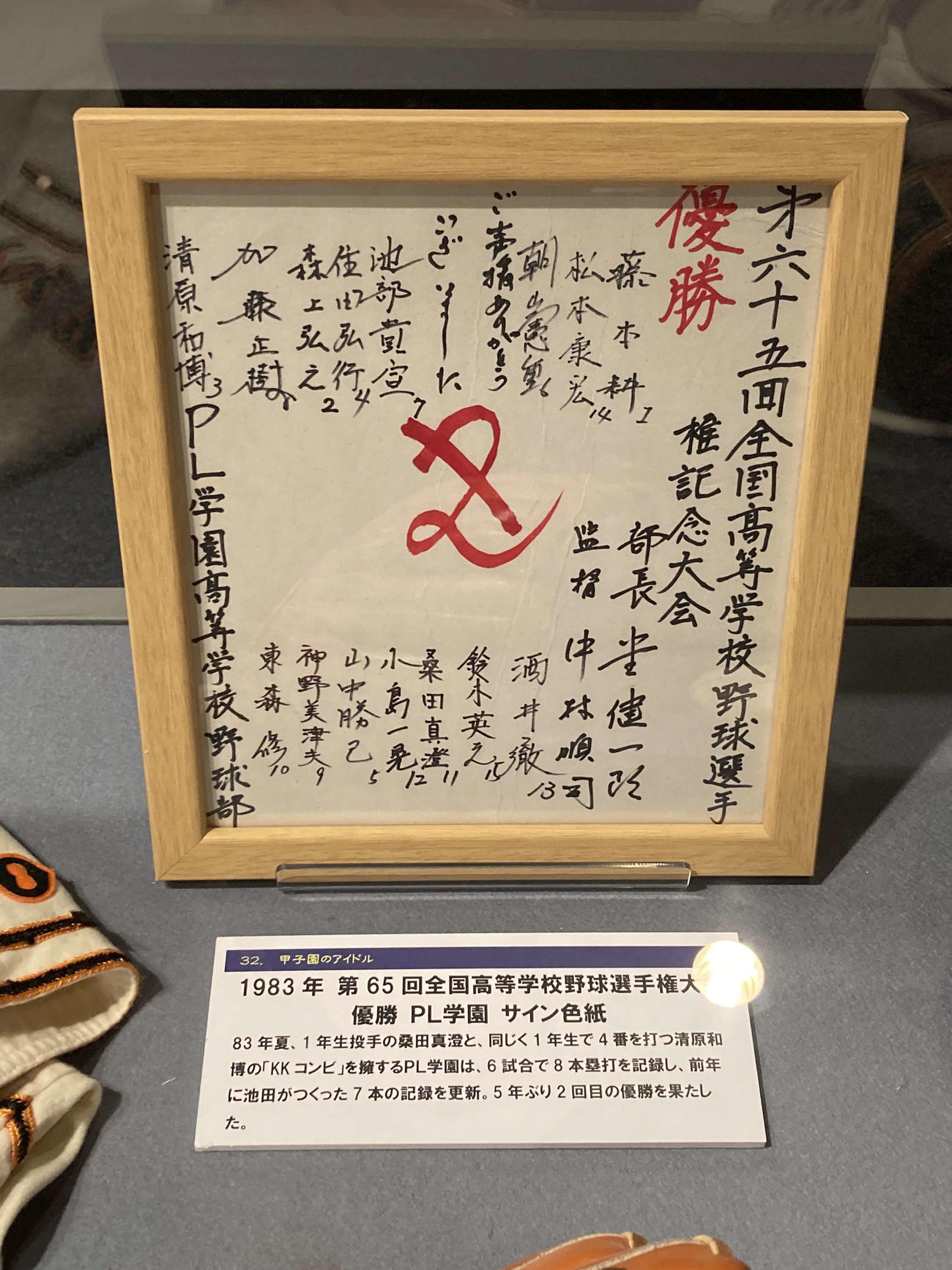 1983年第65回全国高等学校野球選手権大会で優勝したPL学園のサイン色紙