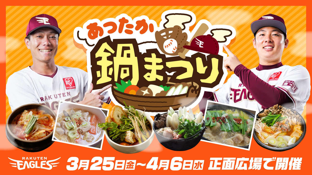楽天生命パークで開催される「あったか鍋まつり」（楽天野球団提供）