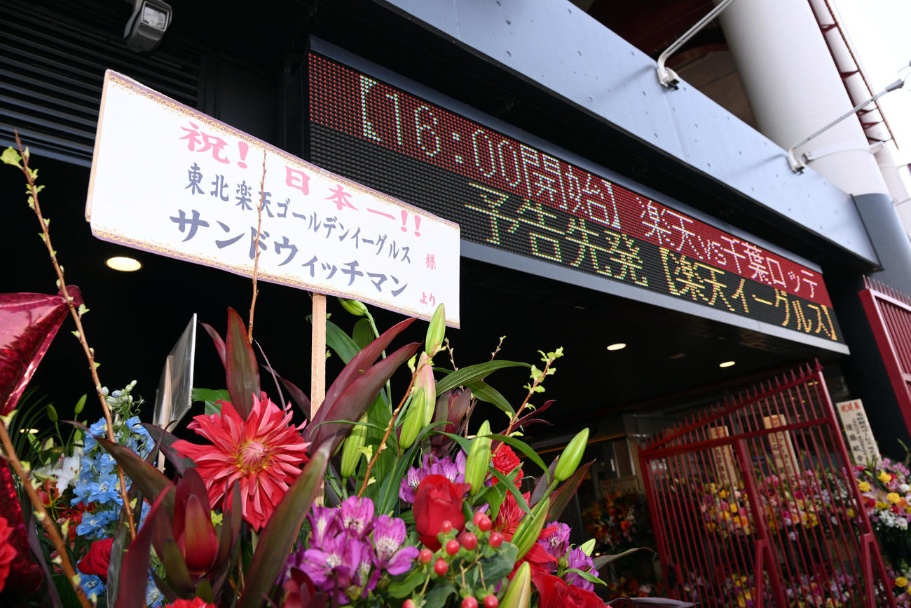 楽天生命パークの入り口に飾られたサンドウィッチマンの花には「祝！日本一！！」と書かれていた（撮影・滝沢徹郎）