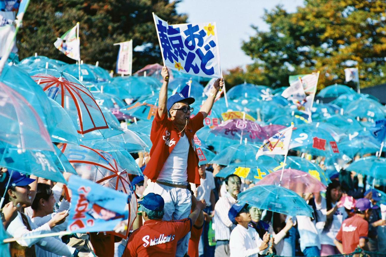 93年の日本シリーズ第2戦で傘の花とともに応援する岡田正泰さん