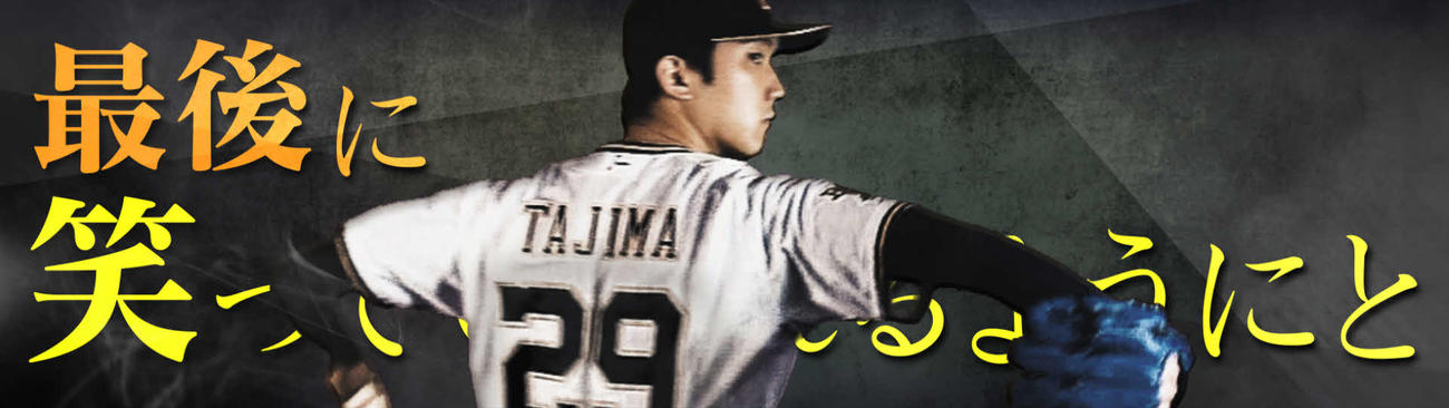 29日楽天戦よりお披露目される、オリックス田嶋が登板する際に流れる動画（球団提供）