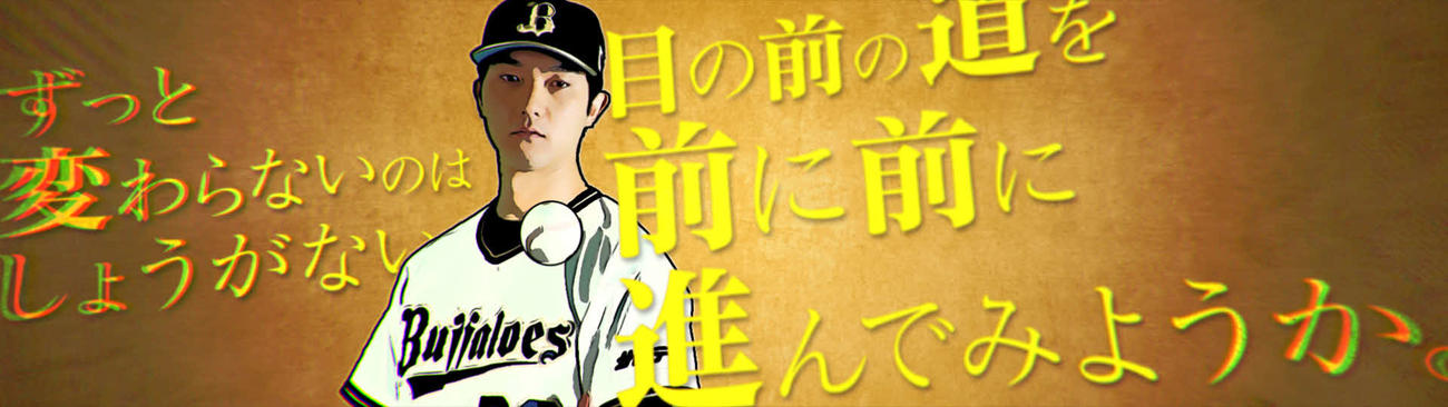 29日楽天戦よりお披露目される、オリックス田嶋が登板する際に流れる動画（球団提供）
