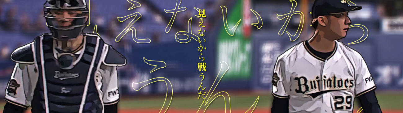 29日楽天戦よりお披露目される、オリックス田嶋が登板する際に流れる動画（球団提供）
