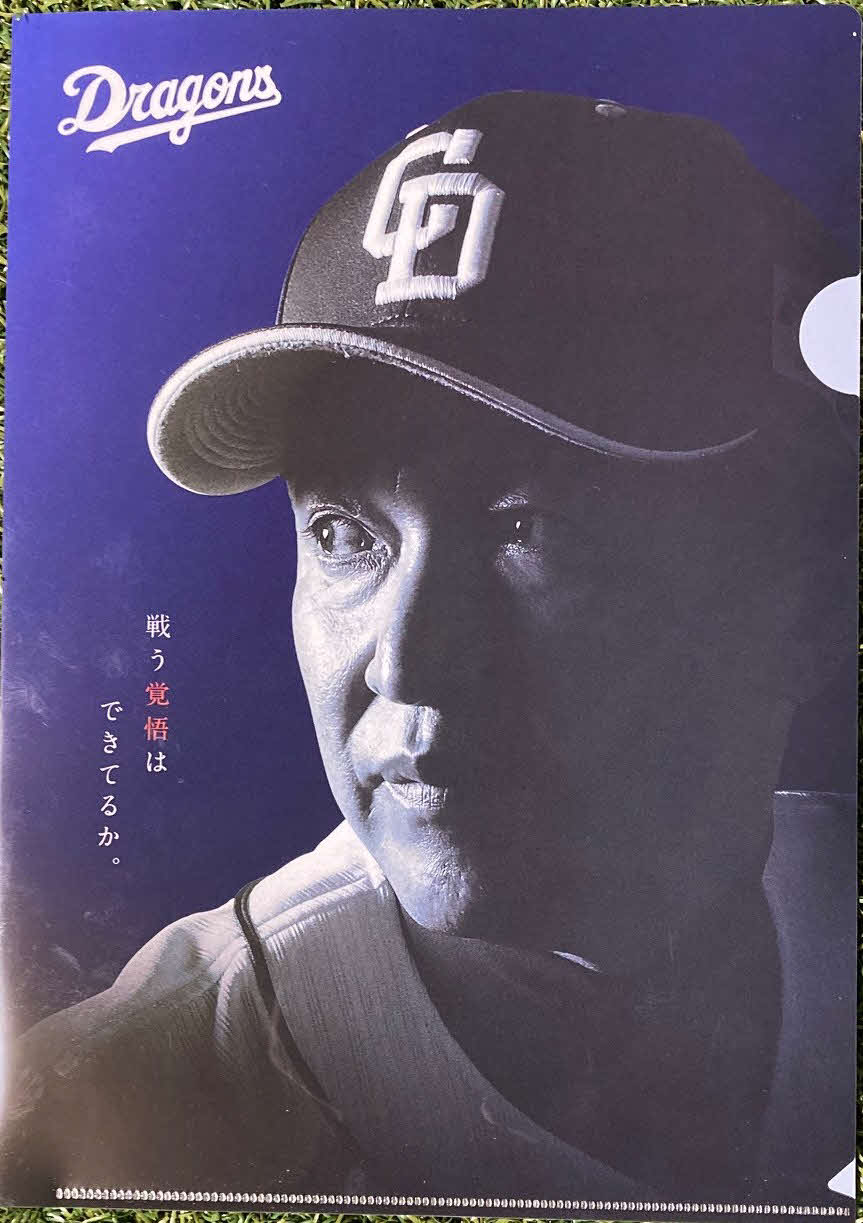 ＜2＞2戦目でプレゼントされる陰影を際立たせた立浪監督の顔写真のクリアファイル
