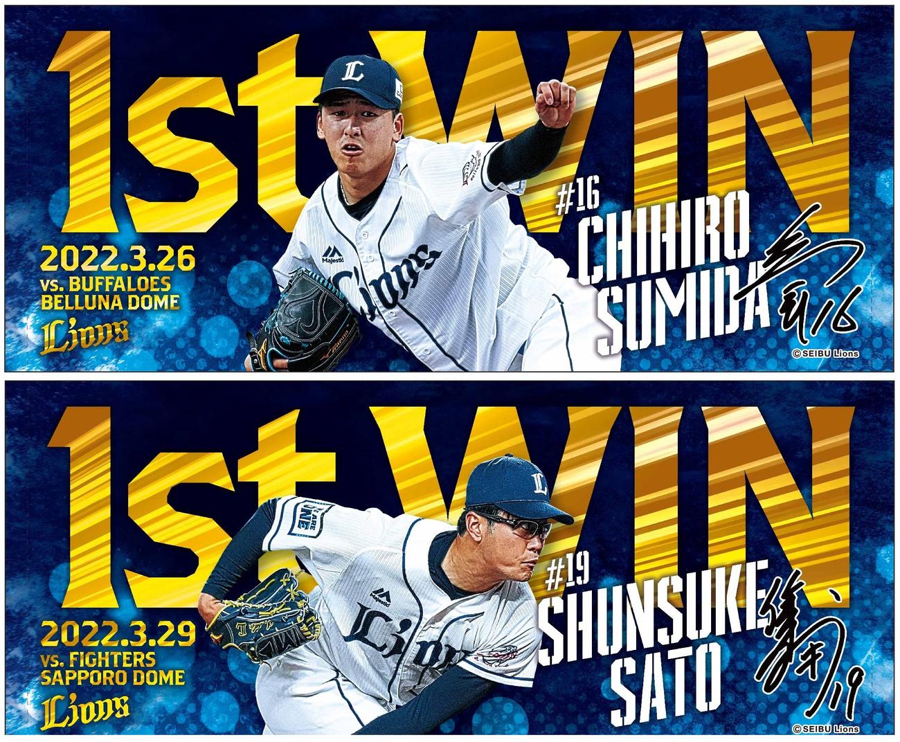 西武隅田と佐藤のプロ初勝利記念グッズ（球団提供）