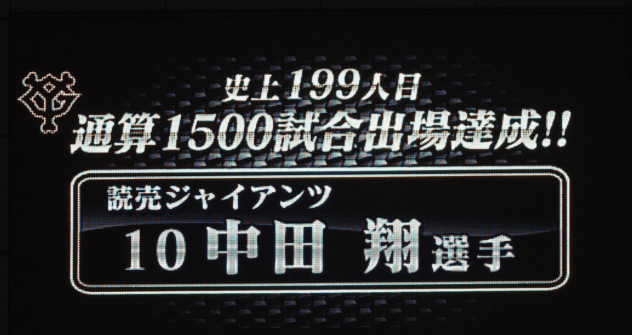 ヤクルト対巨人　5回裏を終え、巨人中田翔の通算1500試合出場達成が発表される（撮影・狩俣裕三）