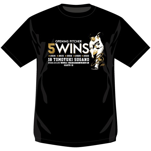 巨人菅野智之の「球団新記録　開幕戦通算5勝」グッズのTシャツ（球団提供）