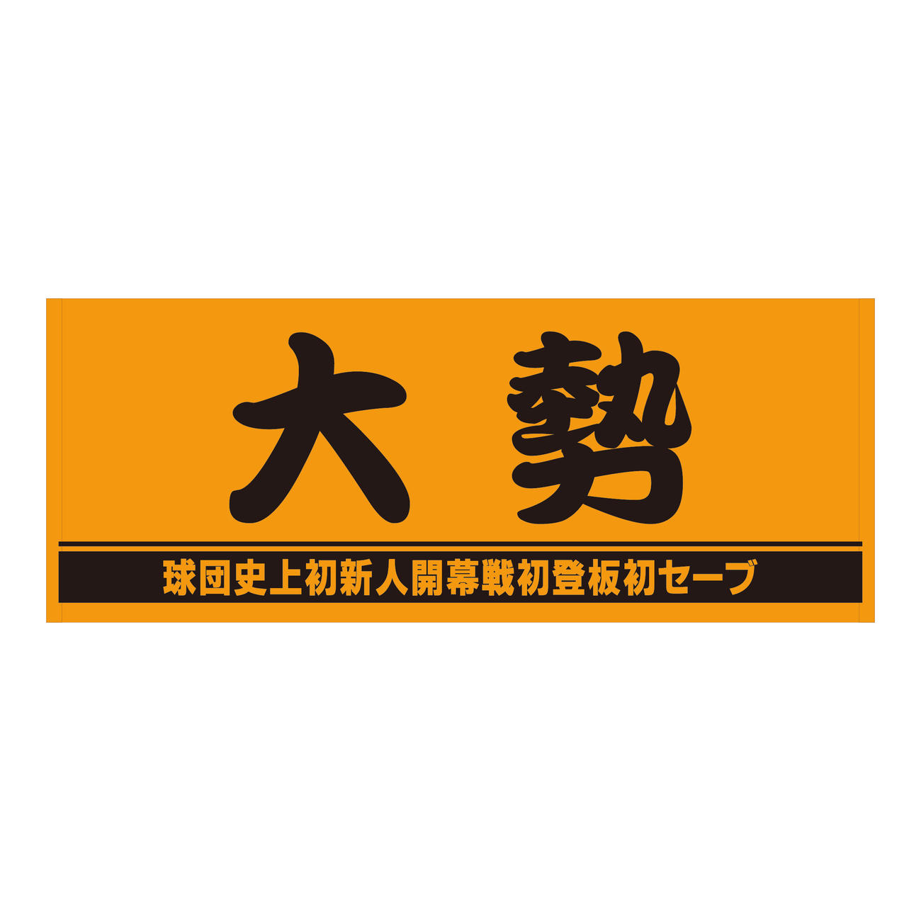 巨人ドラフト1位・大勢の「球団史上初新人開幕戦初登板初セーブ」グッズのプレーヤーズフェースタオル（球団提供）